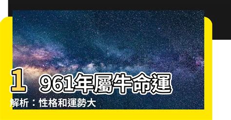 1961年 生肖|1961年屬什麼生肖？出生人什麼命運？是金箔金命？